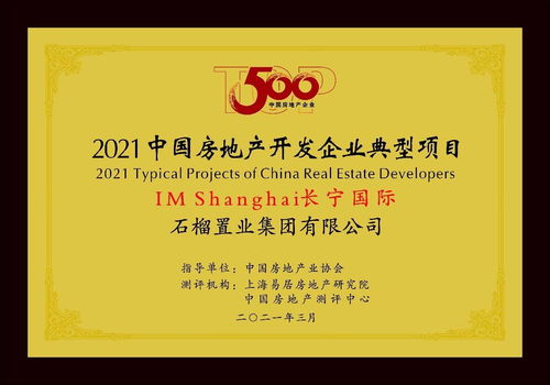 產(chǎn)品服務(wù)雙輪驅(qū)動(dòng) 石榴集團(tuán)連續(xù)八年榮膺中國地產(chǎn)百強(qiáng)