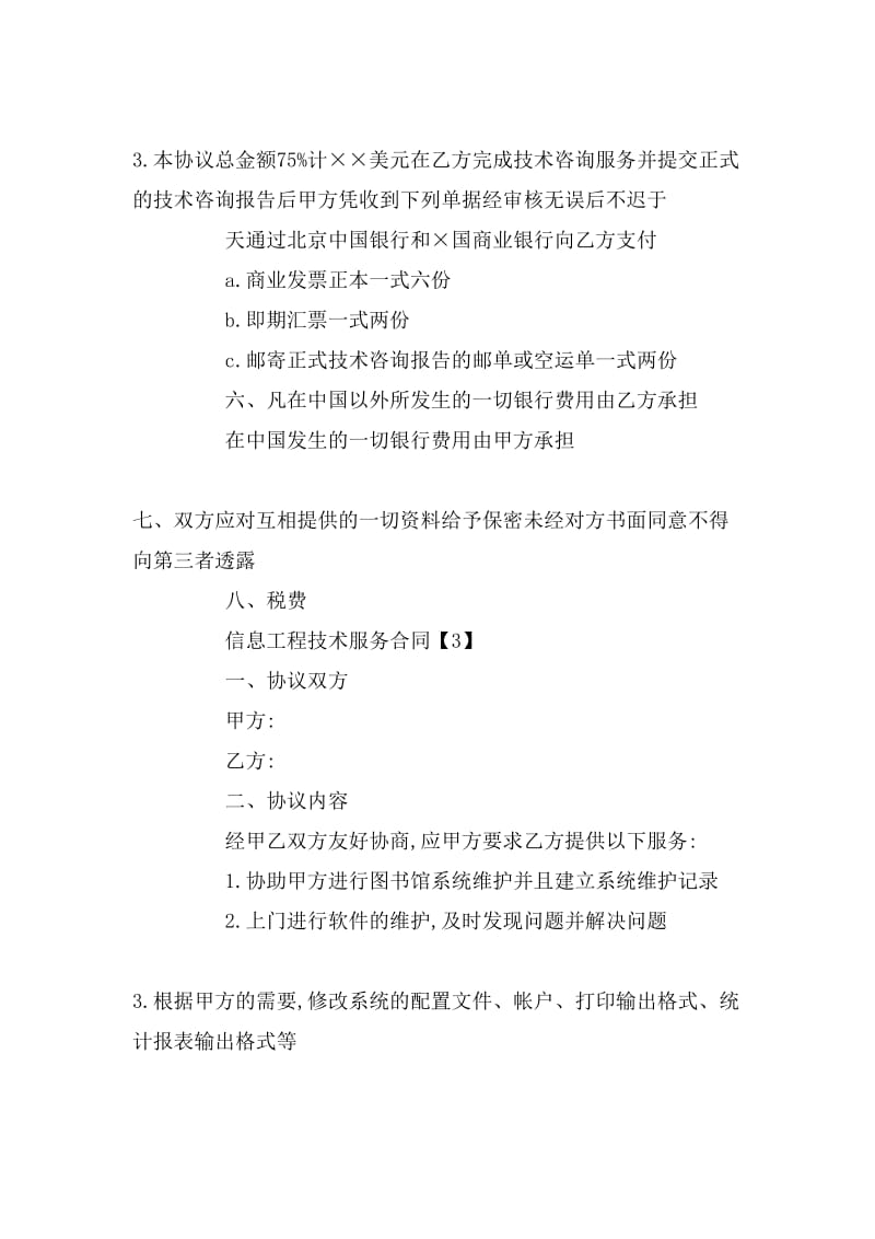 信息工程技術(shù)服務(wù)合同與票據(jù)信息咨詢(xún)服務(wù)解析